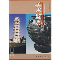 美术鉴赏(下册)