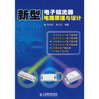 新型电子镇流器电路原理与设计