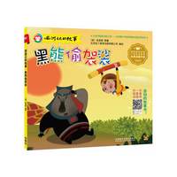 黑熊偷袈裟-西游记的故事