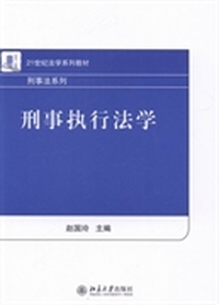 刑事执行法学