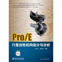 Pro/E行星齿轮机构设计与分析-(含DVD光盘1张)