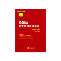 2014-2015-经济法学生常用法律手册-(应试版)