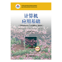 计算机应用基础-(Windows 7+Office 2010)