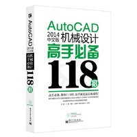 AutoCAD 2014中文版机械设计高手必备118招-CAX高手必备118招