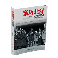 1912-1928-亲历北洋-从共和到内战