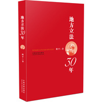 地方立法30年