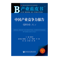 2014-中国产业竞争力报告-产业蓝皮书-2014版-內赠数据库体验卡