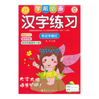 学前必备汉字练习:形近字描红