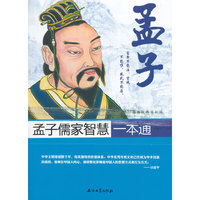孟子儒家智慧一本通-插图注释眉批版