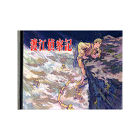 渡江侦察记(50K精装本连环画)