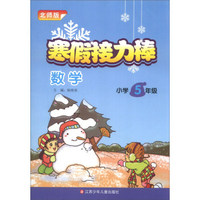寒假接力棒：数学（小学5年级）（北师版）
