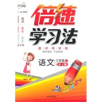 15春倍速学习法三年级语文—RJ版（人教版）（下）