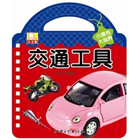 小提包大视界： 交通工具
