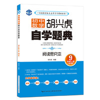 胡兴虎自学题典·初中数学·九年级上册（BS版）(北师版）