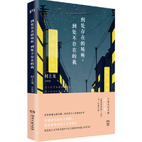 到处存在的场所,到处不存在的我(日本当代最具代表性的异色作家村上龙,首度颠覆灰暗风格,将“希望”写入疲惫的日常。)