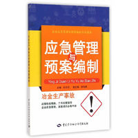 冶金生产事故应急管理与预案编制