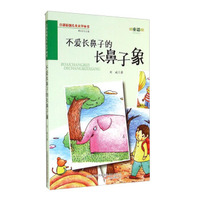 百部原创儿童文学丛书：不爱长鼻子的长鼻子象