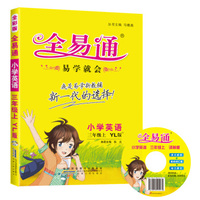 小学全易通 2015小学英语：三年级上（YL版 全彩版 附光盘）