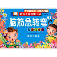 好孩子袖珍童书坊：脑筋急转弯1(彩绘注音版 精美口袋本)