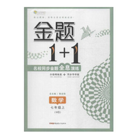 全能学练 金题1+1数学 7年级上 HS(附分级精炼篇1本 同步导学篇1本)