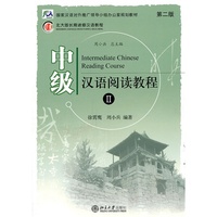 中级 汉语阅读教程II(第二版)