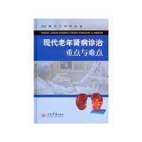 现代老年肾病诊治重点与难点