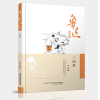 鲁迅文集:三闲集