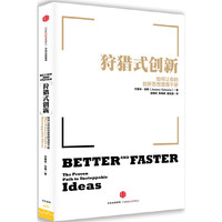狩猎式创新-如何让你的创新思想源源不断