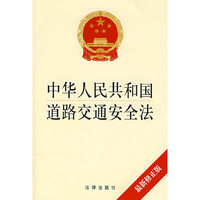 中华人民共和国道路交通安全法