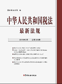 中华人民共和国税法最新法规:2016年2月(总第229期)
