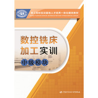 数控铣床加工实训 中级模块