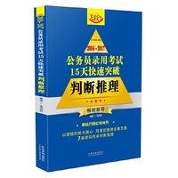 2016-2017-判断推理-公务员录用考试15天快速突破