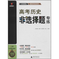 广西师范大学出版社 高考历史非选择题专练/2016题型专练系列