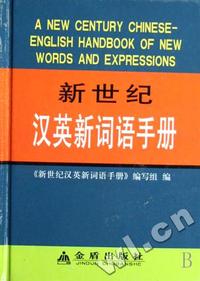 新世纪汉英新词语手册