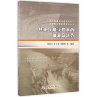 特高坝建设技术的发展及趋势（中国水力发电工程学会水工及水电站建筑物技术丛书）