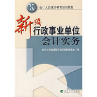 新编行政事业单位会计实务
