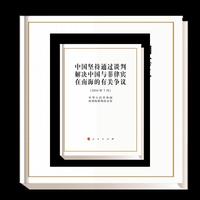 中国坚持通过谈判解决中国与菲律宾在南海的有关争议-(2016年7月)