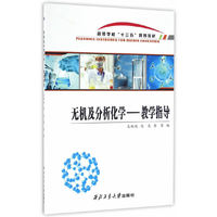 无机及分析化学——教学指导