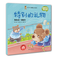 爸爸教我好品质-特别的礼物