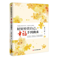 好好经营自己.幸福手到擒来
