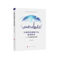 全球科技创新中心建设研究-以中国深圳为例