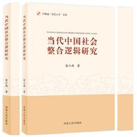 当代中国社会整合逻辑研究