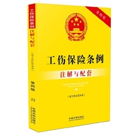 工伤保险条例注解与配套-第四版-(含工伤认定办法)