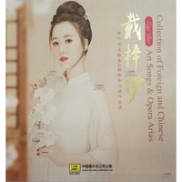 戴梓伊 中外艺术歌曲歌剧咏叹调作品选CD