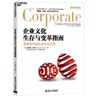 企业文化生存与变革指南