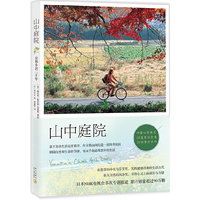 山中庭院：京都乡居二十年