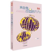 《儿童文学》典藏书库·汤汤鬼精灵童话系列——来自鬼庄园的九九2