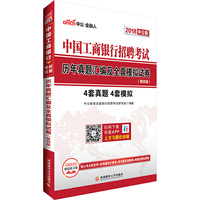 中国工商银行招聘考试用书中公2018中国工商银行招聘考试历年真题汇编及全真模拟试卷第4版
