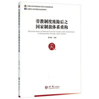 劳教制度废除后之国家制裁体系重构