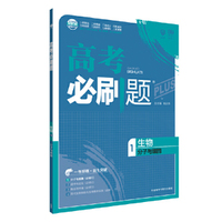 理想树67高考 2018新版高考必刷题生物1 分子与细胞（必修1）